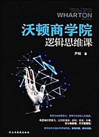 沃頓商學院邏辑思维課 (平裝, 第1版)