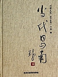 當代昌南(藝術人生2013年卷3)(精) (精裝, 第1版)