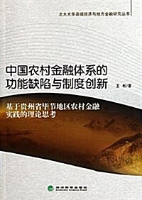 中國農村金融體系的功能缺陷與制度创新:基于貴州省畢节地區農村金融實踐的理論思考 (平裝, 第1版)