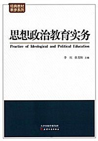 思想政治敎育實務 (平裝, 第1版)