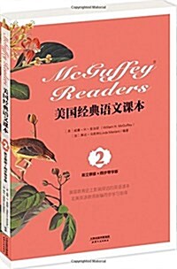 美國經典语文課本:McGuffey Readers(英文原版)(同步導學版•Book Two)(英文朗讀下载) (平裝, 第1版)