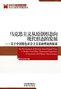 馬克思主義從原创形態向现代形態的發展:關于中國特色社會主義基础理論的探索 (平裝, 第1版)