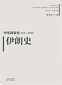 中東國家史·(610-2000):伊朗史 (平裝, 第1版)