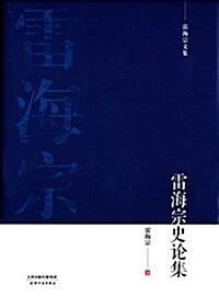 雷海宗史論文集 (精裝, 第1版)