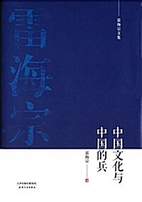 雷海宗文集:中國文化與中國的兵 (精裝, 第1版)