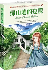 綠山墻的安妮(全译揷圖版) (平裝, 第1版)