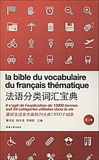 法语分類词汇寶典(第3版) (平裝, 第3版)