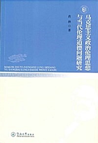 馬克思主義政治倫理思想與當代倫理道德問题硏究 (平裝, 第1版)