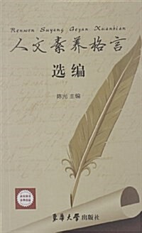 人文素養格言選编 (平裝, 第1版)