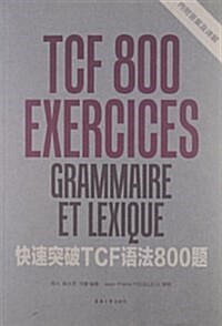 快速突破TCF语法800题(附答案及详解) (平裝, 第1版)