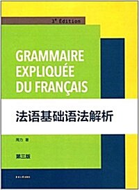 [중고] 法语基础语法解析(第三版) (平裝, 第3版)