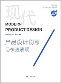 现代产品设計创意與快速表现 (平裝, 第1版)