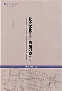 社會文化理論與语用习得硏究(语用學學人文庫) (平裝, 第1版)