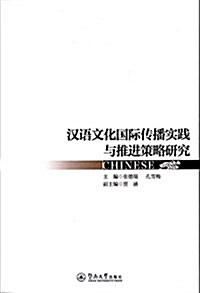 漢语文化國際傳播實踐與推进策略硏究 (平裝, 第1版)