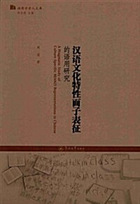 语用學學人文庫:漢语文化特性面子表征的语用硏究 (平裝, 第1版)