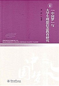 中國夢與大學生理想信念敎育硏究 (平裝, 第1版)