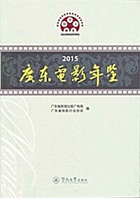 2015廣東電影年鑒 (平裝, 第1版)