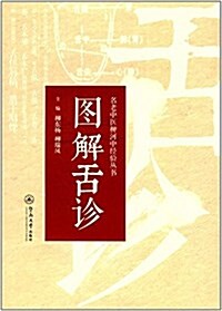 名老中醫柳河中經验叢书:圖解舌诊 (精裝, 第1版)