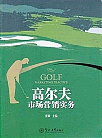 高爾夫市场營销實務 (平裝, 第1版)