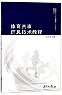 體育赛事信息技術敎程 (平裝, 第1版)