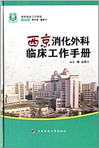 西京消化外科臨牀工作手冊 (精裝, 第1版)