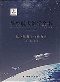 航空航天醫學全书:航空航天生物動力學 (精裝, 第1版)