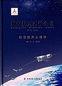航空航天醫學全书:航空航天心理學 (精裝, 第1版)