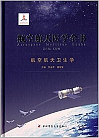 航空航天卫生學 (精裝, 第1版)