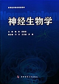 高等醫學院校規划敎材:神經生物學 (平裝, 第1版)