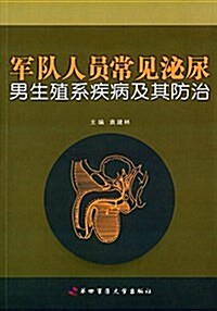 軍隊人员常見泌尿、男生殖系疾病及其防治 (平裝, 第1版)