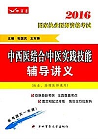 (2016)國家執業醫師资格考试:中西醫結合/中醫實踐技能辅導講義(執業、助理醫師通用) (平裝, 第1版)