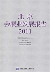 北京會展業發展報告2011 (平裝, 第1版)