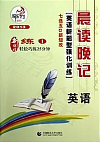 快樂考生•晨讀晩記:高中英语新题型强化训練1(新課程) (平裝, 第1版)