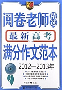 首師作文:阅卷老師精選最新高考滿分作文范本(2012-2013年) (平裝, 第1版)
