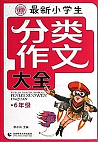 波波乌分類作文大全:最新小學生分類作文大全(6年級) (平裝, 第1版)