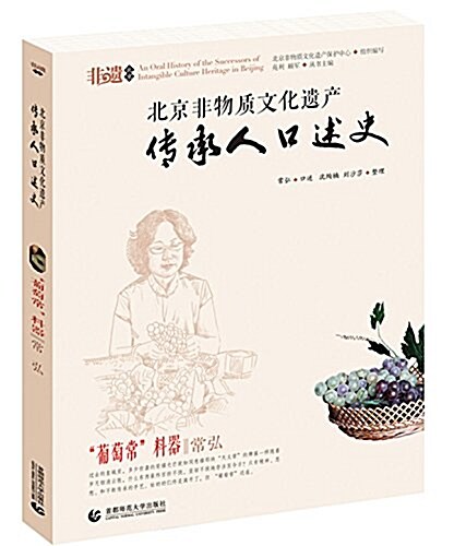 北京非物质文化遗产傳承人口述史:葡萄常料器·常弘 (平裝, 第1版)
