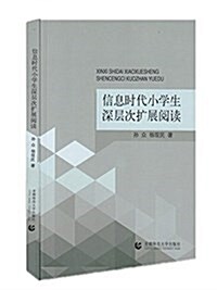 信息時代小學生深層次擴展阅讀 (平裝, 第1版)