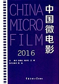 中國微電影(2016) (平裝, 第1版)