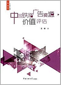 中國铁路廣告资源价値评估 (平裝, 第1版)