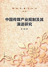 中國傳媒产業規制及其演进硏究 (平裝, 第1版)