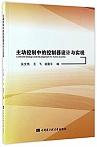 主動控制中的控制器设計與實现 (平裝, 第1版)