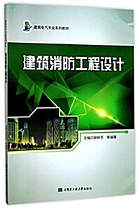 建筑消防工程设計(建筑電氣专業系列敎材) (平裝, 第1版)