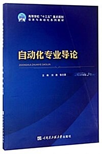 自動化专業導論(高等學校十三五重點規划信息與自動化系列敎材) (平裝, 第1版)