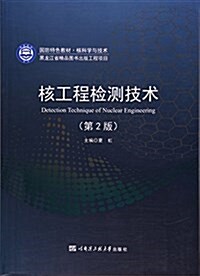 核工程檢测技術(核科學與技術第2版國防特色敎材) (平裝, 第2版)