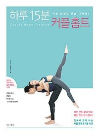 하루 15분 커플 홈트 =Couple home training 