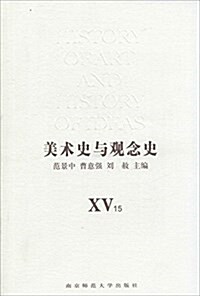 美術史與觀念史(第15、16辑)(套裝共2冊) (平裝, 第1版)