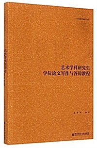 藝術類論文寫作叢书:藝術學科硏究生學位論文寫作與答辯敎程 (平裝, 第1版)