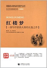 靑少年經典阅讀书系•文學名著系列:红樓夢 (平裝, 第1版)