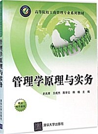 高等院校工商管理专業系列敎材:管理學原理與實務 (平裝, 第1版)