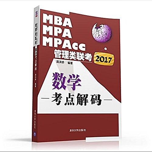 (2017)MBA、MPA、MPAcc管理類聯考數學考點解碼 (平裝, 第1版)